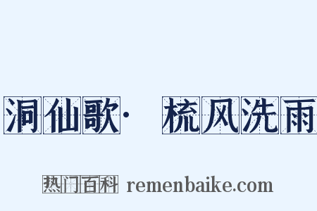 洞仙歌·梳风洗雨是什么意思的图片